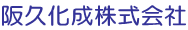 阪久化成株式会社